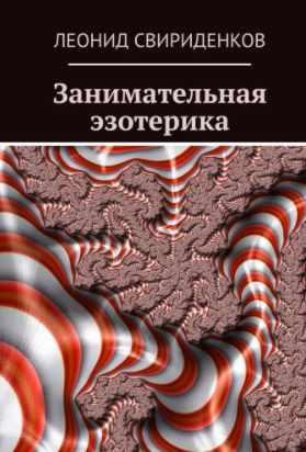 Занимательная эзотерика (Леонид Свириденков)