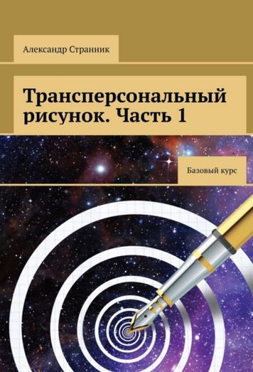 Трансперсональный рисунок. Часть 1 (Александр Странник)
