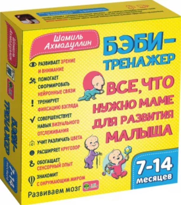 Бэби-тренажер. Все, что нужно маме для развития малыша. Для детей 7-14 месяцев (Шамиль Ахмадуллин)