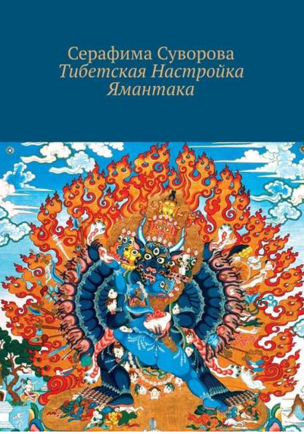 Тибетская Настройка Ямантака (Серафима Суворова)