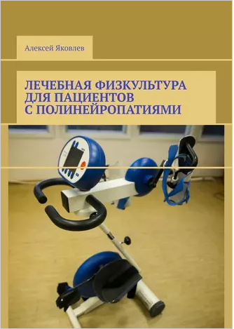 Лечебная физкультура для пациентов с полинейропатиями (Алексей Яковлев)