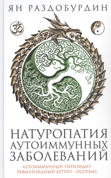 Натуропатия аутоиммунных заболеваний (Ян Раздобурдин)