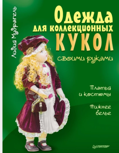 Одежда для коллекционных кукол своими руками. Платья и костюмы. Нижнее белье (Лидия Мудрагель)