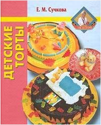Детские торты (Елена Сучкова)