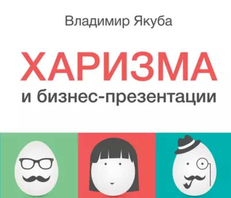 Харизма и бизнес-презентации (Владимир Якуба)