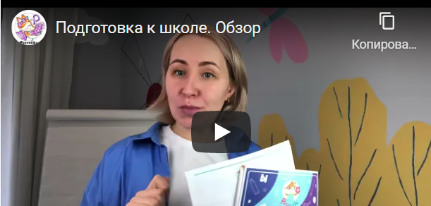Обложка курса «[Peonnika] Подготовка к школе 2021 с видеоуроками (Анна Куприянова)»
