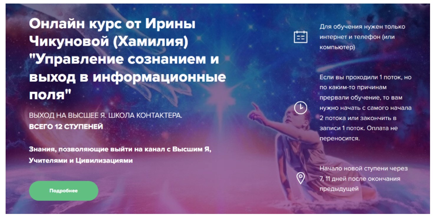 Выход на высшие Я. Хамилия. 2 Ступень (Ирина Чикунова)