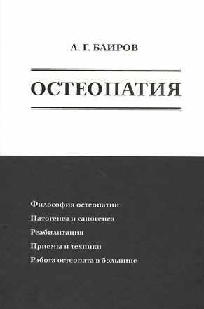 Остеопатия (Али Баиров)