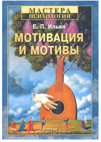 Обложка курса «Мотивация и мотивы (Евгений Ильин)»