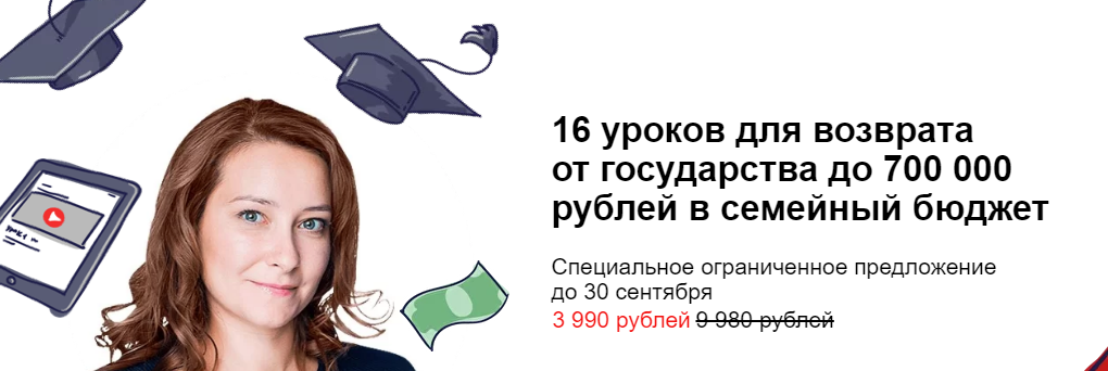 Возврат от государства до 700 000 рублей в семейный бюджет (Ольга Краснова)