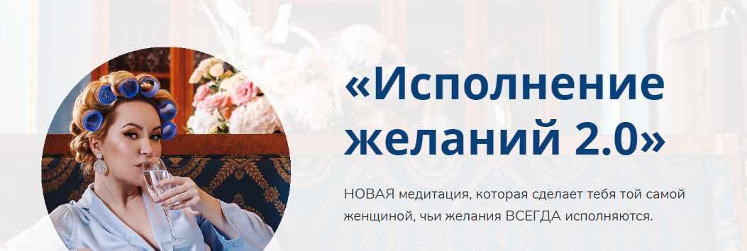 Медитация "Исполнение желаний 2.0" (Наталья Касарина)