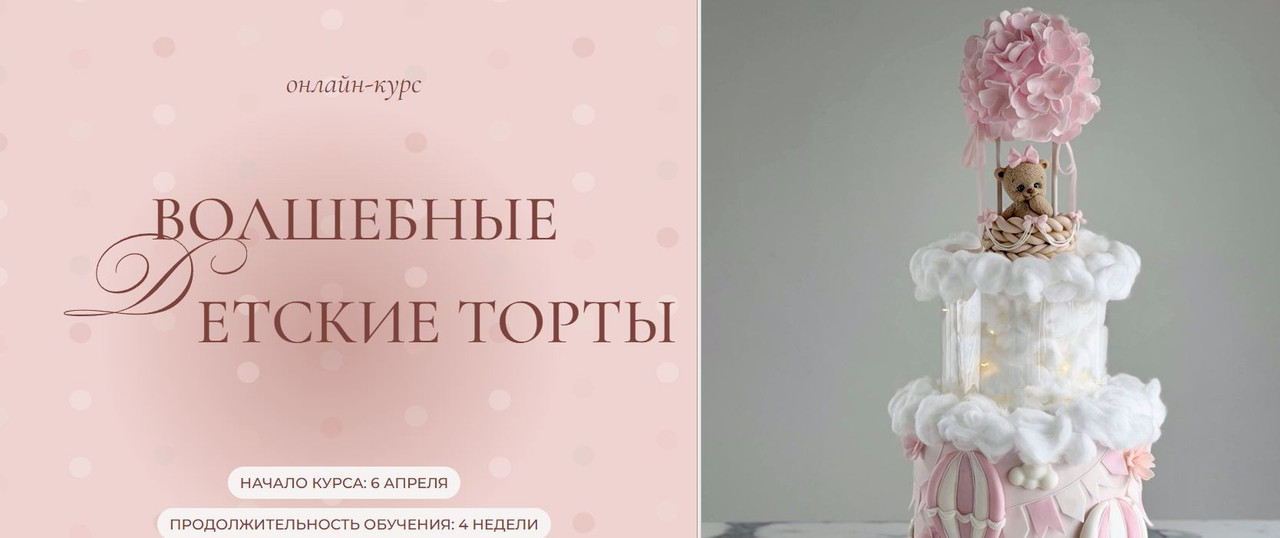 [kulikovaschool] Волшебные детские торты. Тариф 2 (Ольга Куликова)