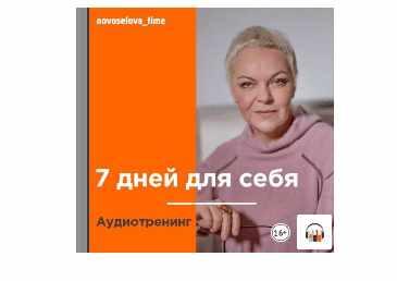7 дней для себя. Аудиотренинг АУДИО (Елена Новоселова)
