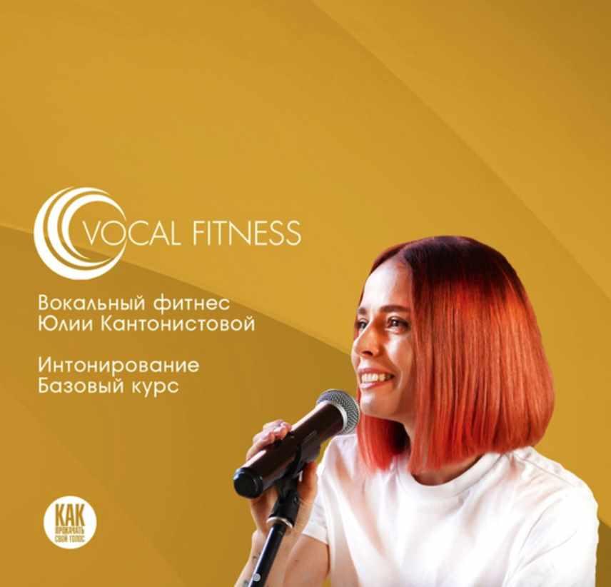 Интонирование. Базовый курс (Юлия Кантонистова)