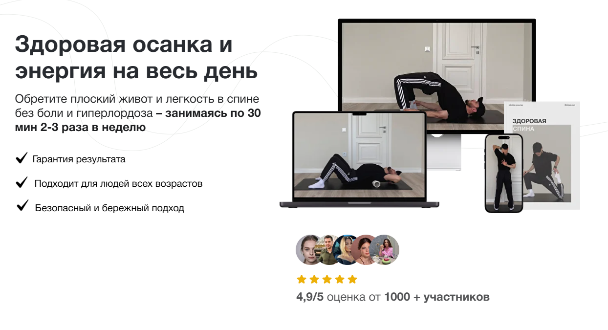 Здоровая осанка и энергия на весь день (Хизри Ильясов)