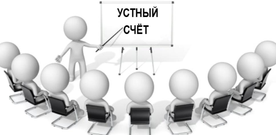 Устный счет (Оксана Солодина)