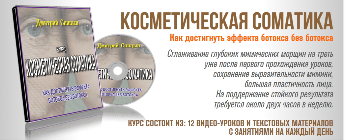 Косметическая соматика (Дмитрий Спицын)