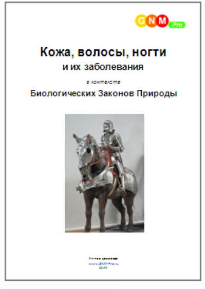 Кожа, волосы, ногти и их заболевания в контексте Биологических Законов Природы (Егор Миронов)