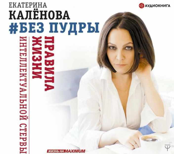 Обложка курса «Без пудры. Правила жизни интеллектуальной стервы (Екатерина Каленова)»