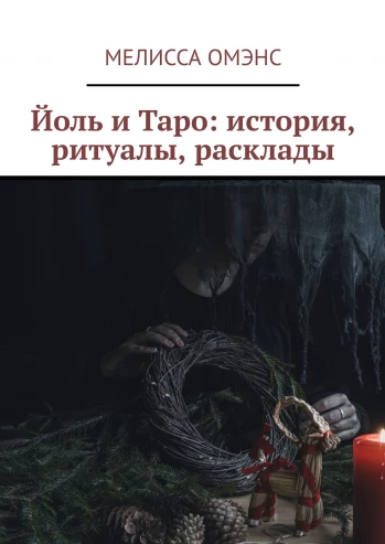 Йоль и Таро: история, ритуалы, расклады (Мелисса Омэнс)