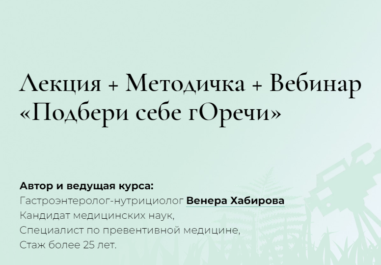 Лекция + Методичка + Вебинар «Подбери себе гОречи» (Венера Хабирова)