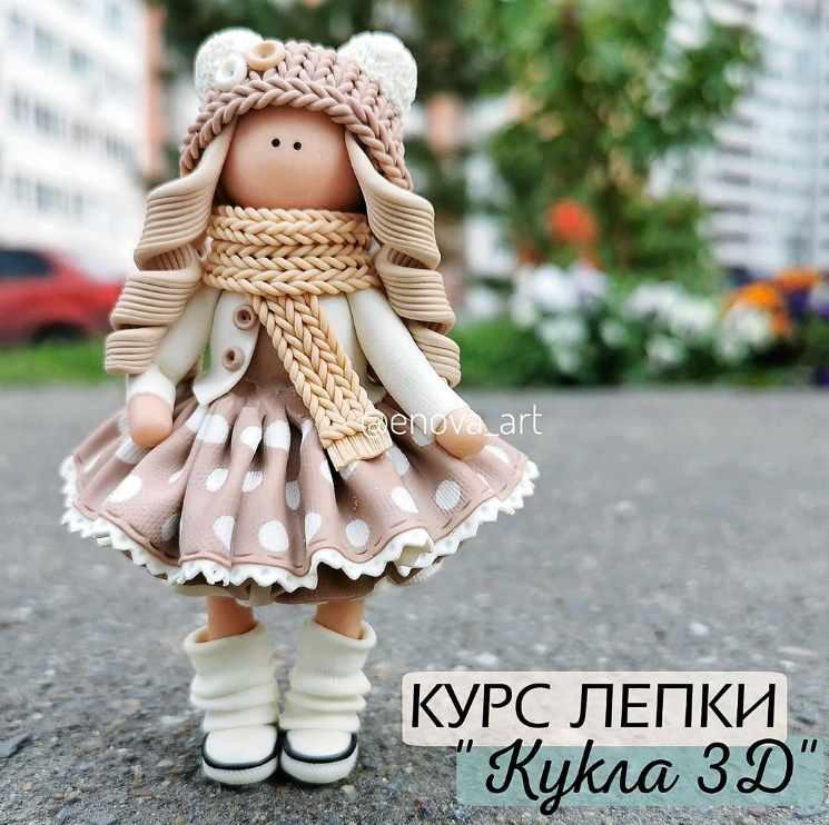 Курс лепки "Кукла 3Д" (Екатерина Новаковская)