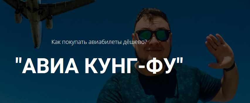 Как покупать авиабилеты дёшево? Авиа кунг-фу. (Михаил Кирсанов)