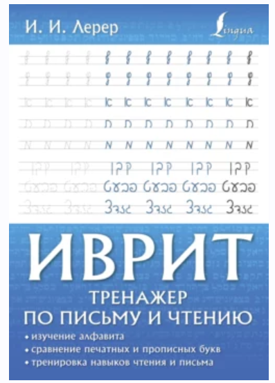 Иврит. Тренажер по письму и чтению (Илья Лерер)