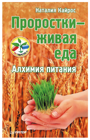 Проростки – живая еда. Алхимия питания (Наталия Кайрос)