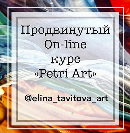 Продвинутый курс Petri Art (Элина Тавитова)