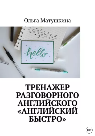 Тренажер разговорного английского Английский быстро (Ольга Матушкина)