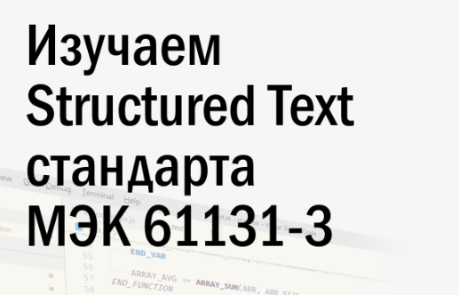 Изучаем Structured Text. МЭК 61131-3 (Сергей Романов)