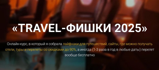 Travel-фишки 2025. Тариф Вип (Марина Коткова)