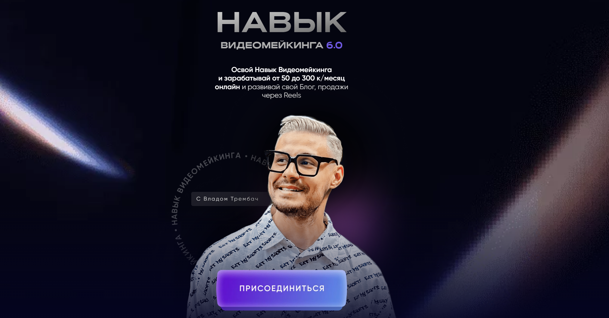 Навык Видеомейкинга. Тариф Базовый (Влад Трембач)