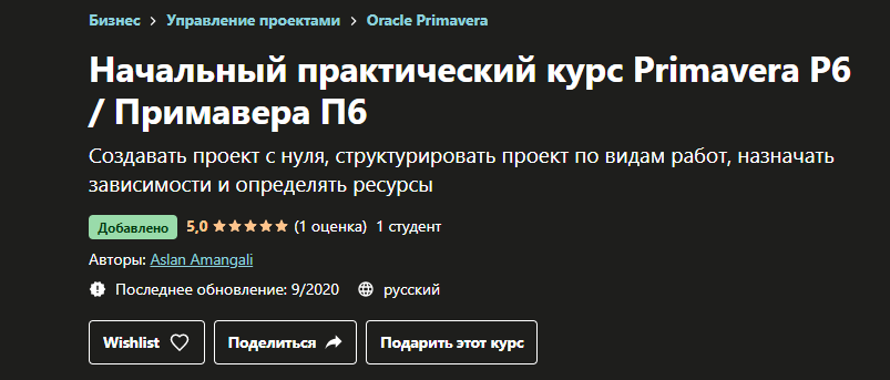 Обложка курса «[Udemy] Начальный практический курс Primavera P6  Примавера П6 (Aslan Amangali)»