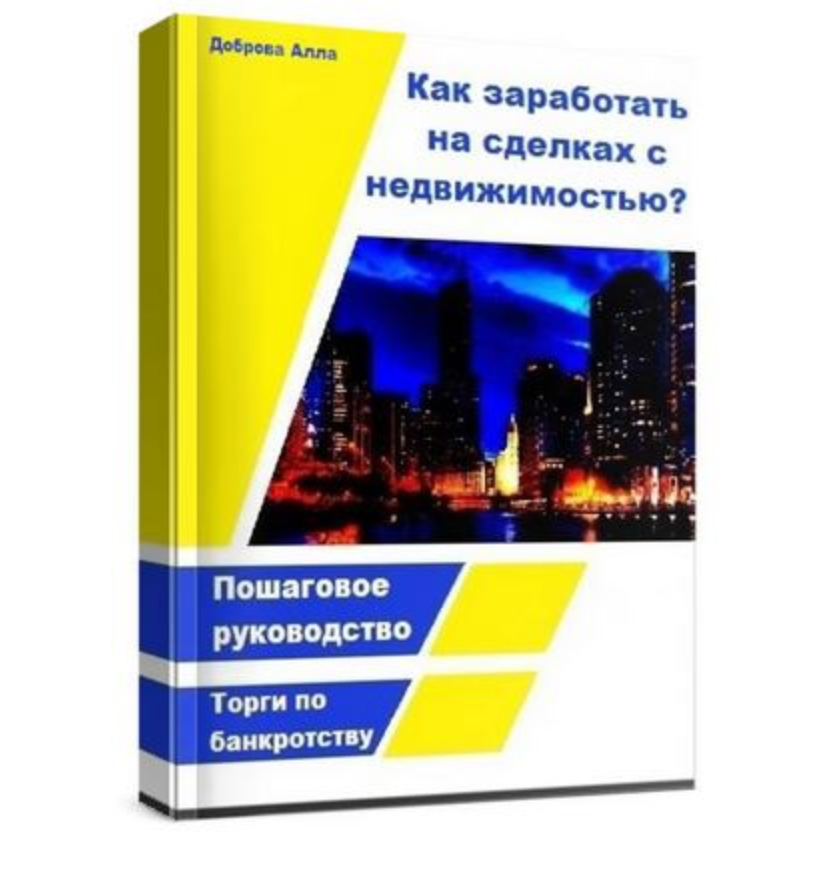 Как заработать на сделках с недвижимостью? Торги по банкротству (Алла Доброва)