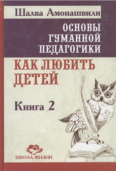 Обложка курса «Основы гуманной педагогики. Книга 2. Как любить детей (Шалва Амонашвили)»