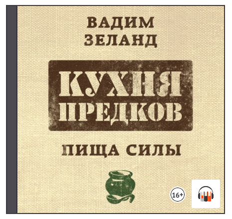 Кухня предков. Пища силы. Аудиокнига (Вадим Зеланд)