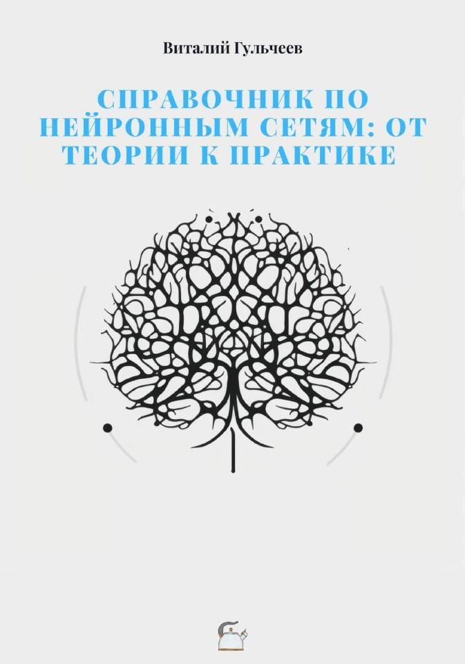 Справочник по нейронным сетям: от теории к практике (Виталий Гульчеев)
