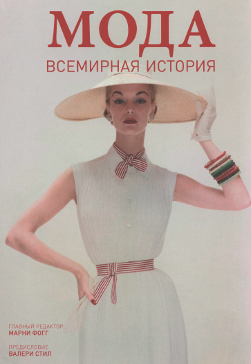 Мода. Всемирная история (Марни Фогг)