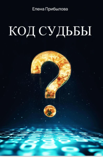 Код судьбы. Практический самоучитель (Елена Прибылова)