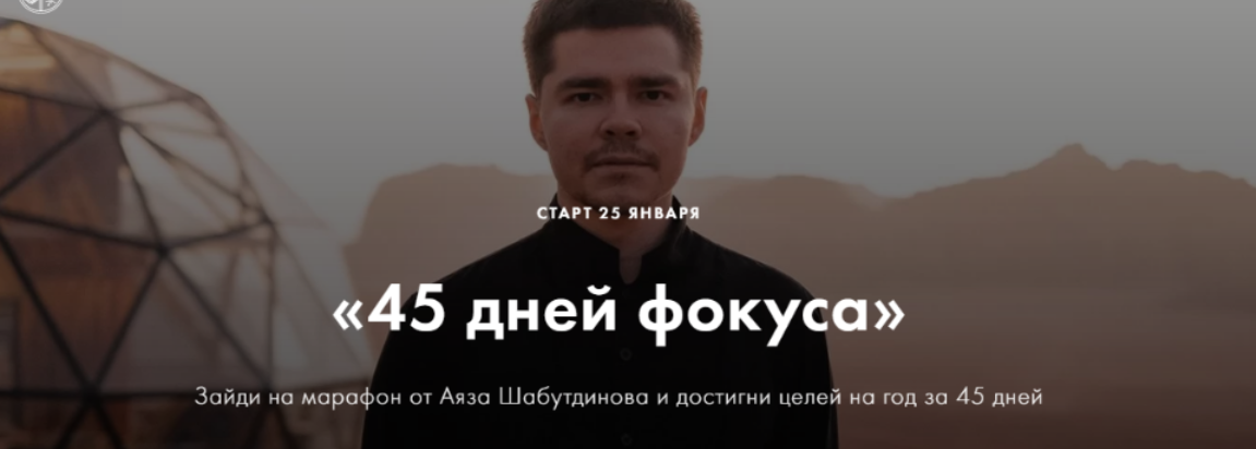 Обложка курса «45 дней фокуса. Пакет Стандарт (Аяз Шабутдинов)»