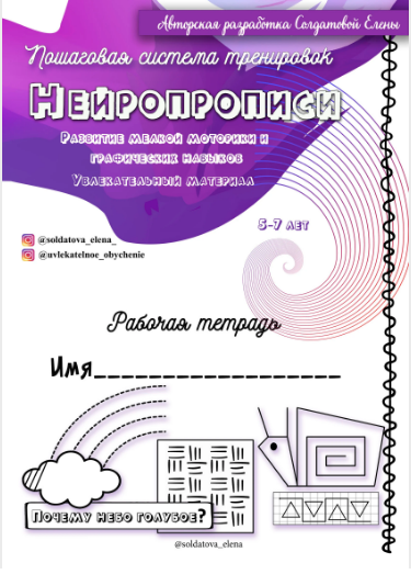 Нейропрописи (Елена Солдатова)