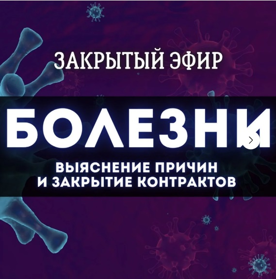 Болезни: закрытие контрактов с эгрегором (Наташа Икстлан)