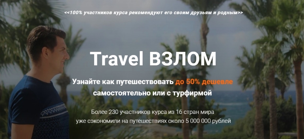 Обложка курса «Travel взлом (Валерий Глушков)»