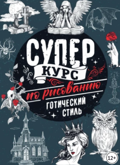 Суперкурс по рисованию. Готический стиль (Мистер Грей)