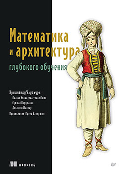 Математика и архитектура глубокого обучения (Кришнанду Чаудхури)