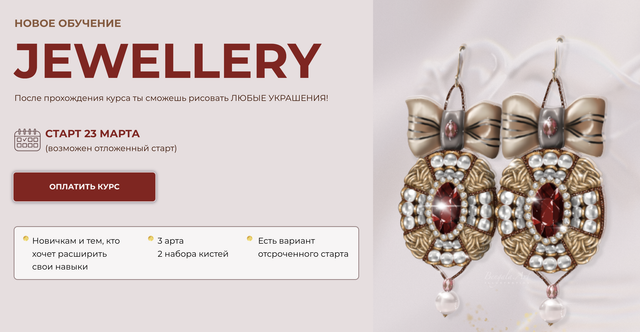 Обложка курса «[Bengala Art] Ювелирные украшения. Jewellery. Тариф Лайт (Ирина Глушкова)»