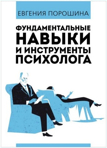 Фундаментальные навыки и инструменты психолога (Евгения Порошина)