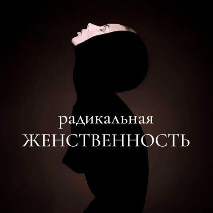 Обложка курса «[maria_logvinova] Радикальная женственность. Октябрь 2021. Тариф Без обратной связи (Мария Логвинова)»